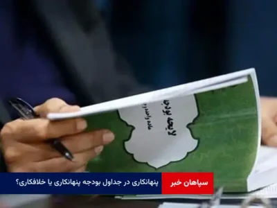 پنهانکاری در جداول بودجه پنهانکاری یا خلافکاری؟