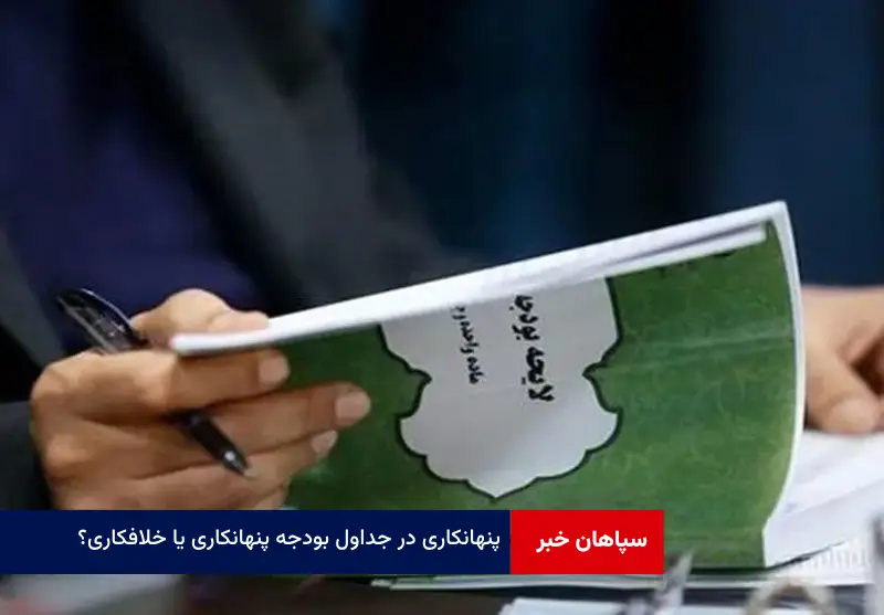 پنهانکاری در جداول بودجه پنهانکاری یا خلافکاری؟