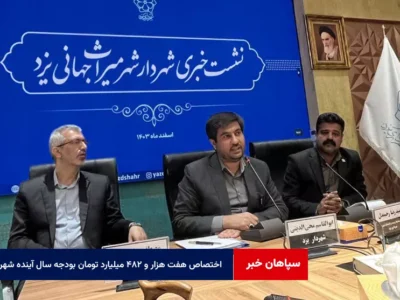 اختصاص هفت هزار و ۴۸۲ میلیارد تومان بودجه سال آینده شهر یزد
