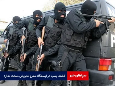 کشف بمب در ایستگاه مترو تجریش صحت ندارد