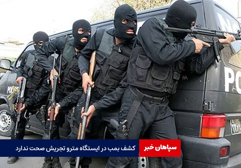 کشف بمب در ایستگاه مترو تجریش صحت ندارد
