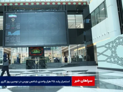 استمرار رشد ۲۵ هزار واحدی شاخص بورس در دومین روز کاری