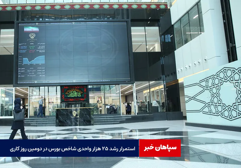 استمرار رشد ۲۵ هزار واحدی شاخص بورس در دومین روز کاری