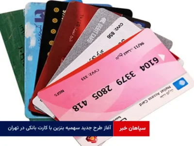 آغاز طرح جدید سهمیه بنزین با کارت بانکی در تهران