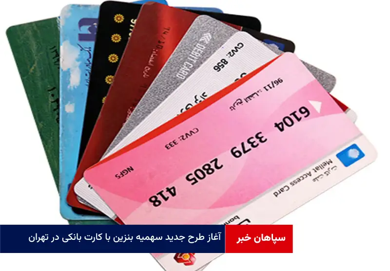 آغاز طرح جدید سهمیه بنزین با کارت بانکی در تهران