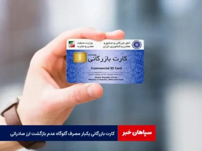 کارت بازرگانی یکبار مصرف گلوگاه عدم بازگشت ارز صادراتی