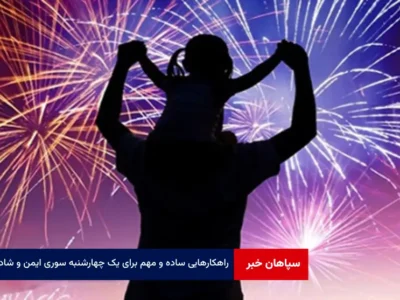 راهکارهایی ساده و مهم برای یک چهارشنبه سوری ایمن و شاد