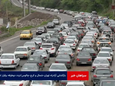 بازگشایی آزادراه تهران – شمال و کرج – چالوس / تردد دوطرفه برقرار است