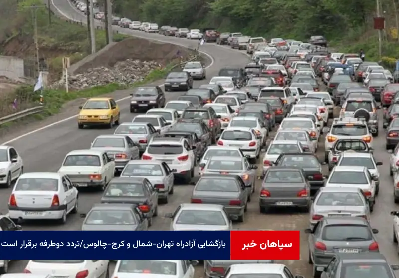 بازگشایی آزادراه تهران – شمال و کرج – چالوس / تردد دوطرفه برقرار است