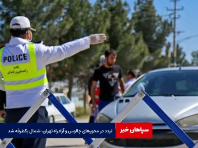 تردد در محورهای چالوس و آزادراه تهران – شمال یکطرفه شد
