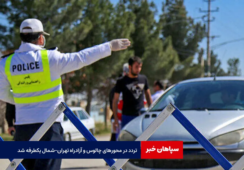 تردد در محورهای چالوس و آزادراه تهران – شمال یکطرفه شد
