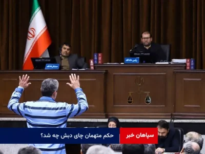 حکم متهمان چای دبش چه شد؟