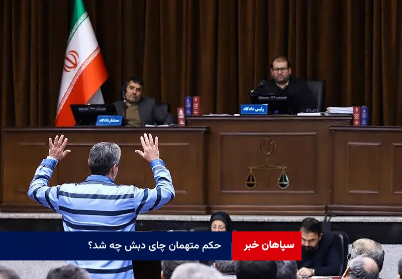 حکم متهمان چای دبش چه شد؟