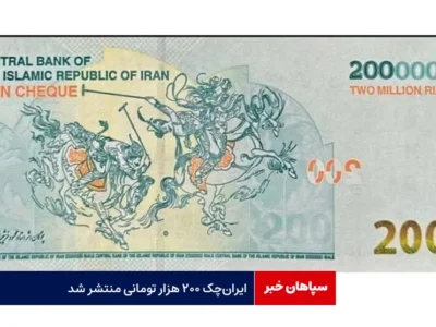 ایران‌ چک ۲۰۰ هزار تومانی منتشر شد