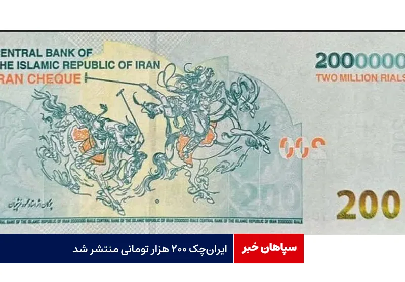 ایران چک ۲۰۰ هزار تومانی منتشر شد