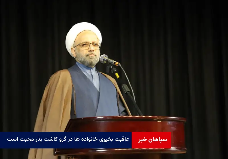 عاقبت بخیری خانواده ها در گرو کاشت بذر محبت است