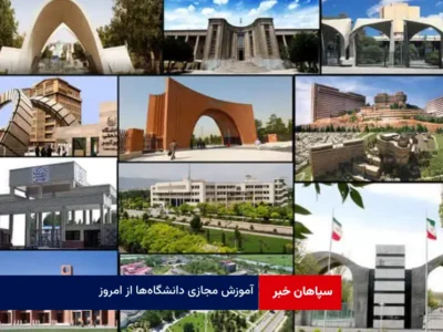 آموزش مجازی دانشگاه‌ها از امروز