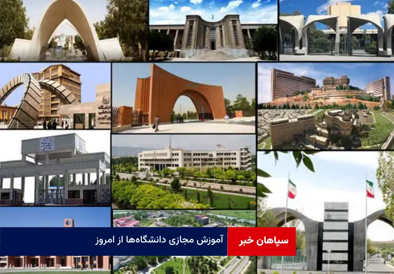 آموزش مجازی دانشگاه‌ها از امروز