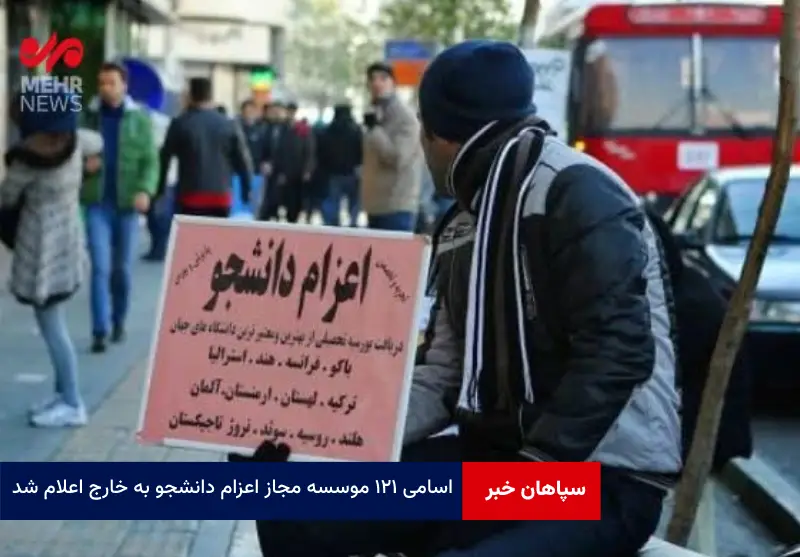 اسامی ۱۲۱ موسسه مجاز اعزام دانشجو به خارج اعلام شد