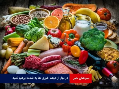 در بهار از درهم خوری ها به شدت پرهیز کنید