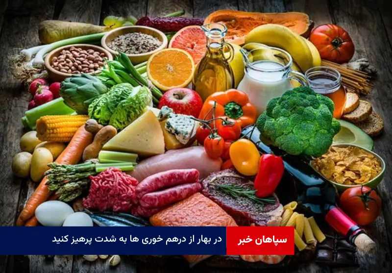 در بهار از درهم خوری ها به شدت پرهیز کنید