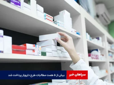 بیش از ۵ همت مطالبات طرح دارویار پرداخت شد