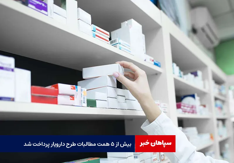 بیش از ۵ همت مطالبات طرح دارویار پرداخت شد