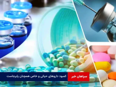 کمبود داروهای حیاتی و خاص همچنان پابرجاست