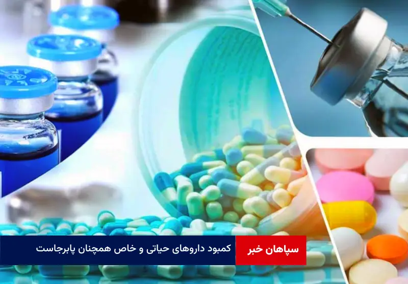 کمبود داروهای حیاتی و خاص همچنان پابرجاست