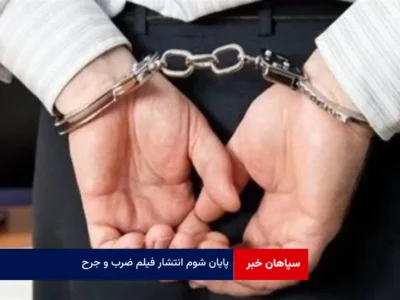 پایان شوم انتشار فیلم ضرب و جرح