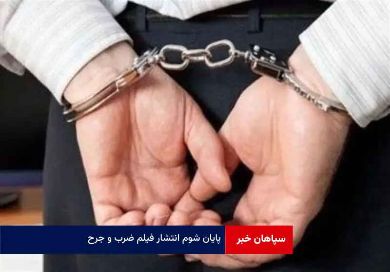 پایان شوم انتشار فیلم ضرب و جرح