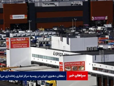 دهقان دهنوی: ایران در روسیه مرکز تجاری راه‌اندازی می‌کند