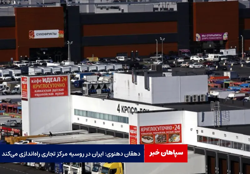 دهقان دهنوی: ایران در روسیه مرکز تجاری راه‌اندازی می‌کند