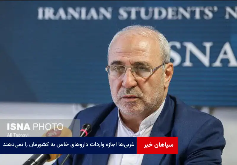 غربی‌ها اجازه واردات داروهای خاص به کشورمان را نمی‌دهند