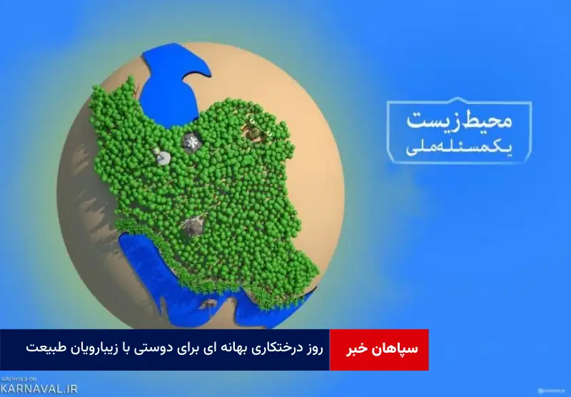 روز درختکاری بهانه ای برای دوستی با زیبارویان طبیعت