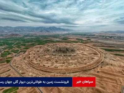 فرونشست زمین به طولانی‌ترین دیوار گلی جهان رسید