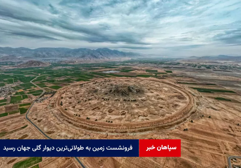 فرونشست زمین به طولانی‌ترین دیوار گلی جهان رسید