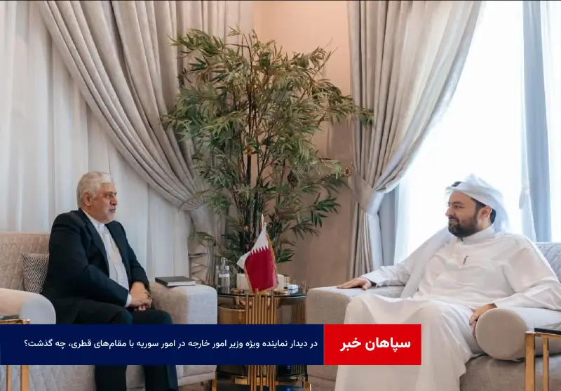 در دیدار نماینده ویژه وزیر امور خارجه در امور سوریه با مقام‌های قطری، چه گذشت؟