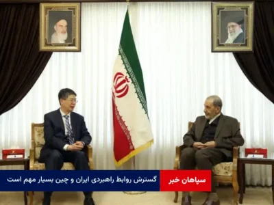 گسترش روابط راهبردی ایران و چین بسیار مهم است