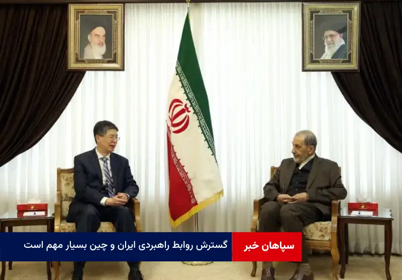 گسترش روابط راهبردی ایران و چین بسیار مهم است