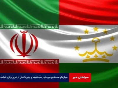 پروازهای مستقیم بین شهر «دوشنبه» و جزیره کیش از امروز برقرار خواهد شد