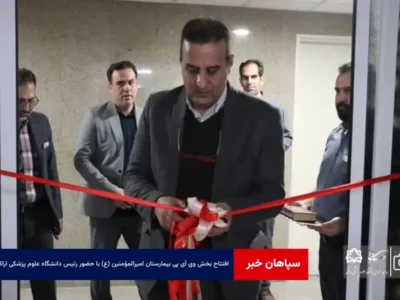 افتتاح بخش VIP بیمارستان امیرالمؤمنین (ع) با حضور رئیس دانشگاه علوم پزشکی اراک