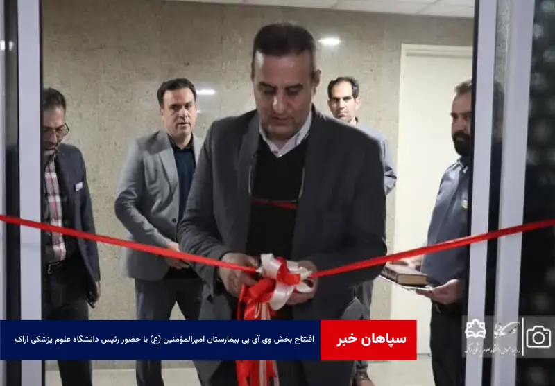افتتاح بخش VIP بیمارستان امیرالمؤمنین (ع) با حضور رئیس دانشگاه علوم پزشکی اراک