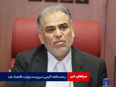 رحمت‌الله اکرمی سرپرست وزارت اقتصاد شد
