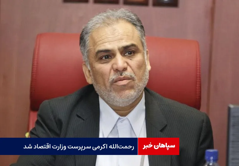 رحمت‌الله اکرمی سرپرست وزارت اقتصاد شد