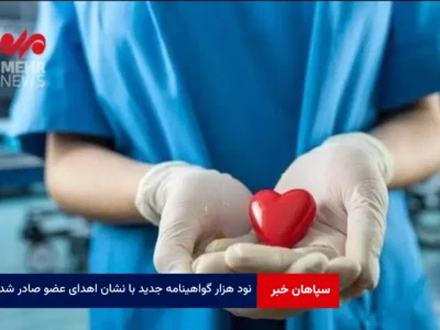 ۹۰ هزار گواهینامه جدید با نشان اهدای عضو صادر شد