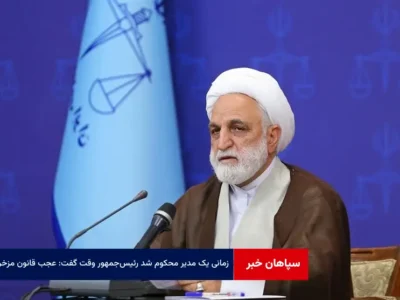 زمانی یک مدیر محکوم شد رئیس‌جمهور وقت گفت: عجب قانون مزخرفی