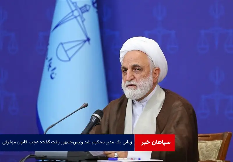 زمانی یک مدیر محکوم شد رئیس‌جمهور وقت گفت: عجب قانون مزخرفی