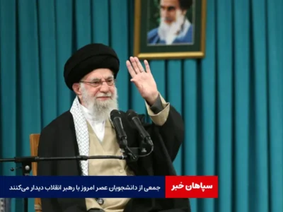 جمعی از دانشجویان عصر امروز با رهبر انقلاب دیدار می‌کنند