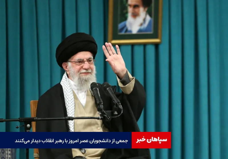 جمعی از دانشجویان عصر امروز با رهبر انقلاب دیدار می‌کنند